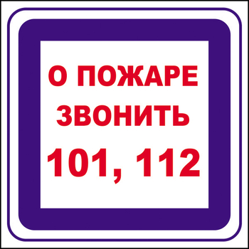 B02 о пожаре звонить 101, 112 (пленка, 200х200 мм) - Знаки безопасности - Вспомогательные таблички - Магазин охраны труда и техники безопасности stroiplakat.ru