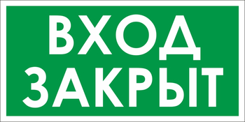 B52 проход закрыт (пленка, 200х100 мм) - Знаки безопасности - Вспомогательные таблички - Магазин охраны труда и техники безопасности stroiplakat.ru