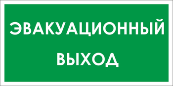 B31 эвакуационный выход (пленка, 300х150 мм) - Знаки безопасности - Вспомогательные таблички - Магазин охраны труда и техники безопасности stroiplakat.ru