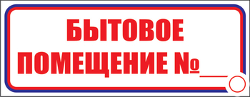 И14 бытовое помещение №_ (пластик, 600х200 мм) - Знаки безопасности - Знаки и таблички для строительных площадок - Магазин охраны труда и техники безопасности stroiplakat.ru