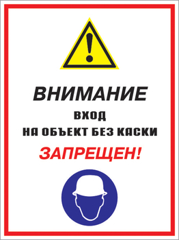 Кз 04 внимание вход на объект без каски запрещен! (пленка, 300х400 мм) - Знаки безопасности - Комбинированные знаки безопасности - Магазин охраны труда и техники безопасности stroiplakat.ru