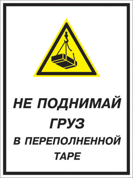 Кз 03 не поднимай груз в переполненной таре. (пленка, 400х600 мм) - Знаки безопасности - Комбинированные знаки безопасности - Магазин охраны труда и техники безопасности stroiplakat.ru