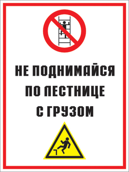 Кз 01 не поднимайся по лестнице с грузом. (пластик, 300х400 мм) - Знаки безопасности - Комбинированные знаки безопасности - Магазин охраны труда и техники безопасности stroiplakat.ru