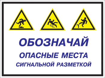 Кз 43 обозначай опасные места сигнальной разметкой. (пластик, 400х300 мм) - Знаки безопасности - Комбинированные знаки безопасности - Магазин охраны труда и техники безопасности stroiplakat.ru