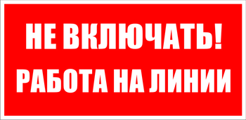 S01 не включать! работа на линии (пластик, 200х100 мм) - Знаки безопасности - Знаки по электробезопасности - Магазин охраны труда и техники безопасности stroiplakat.ru