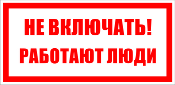 S02 Не включать! работают люди - Знаки безопасности - Знаки по электробезопасности - Магазин охраны труда и техники безопасности stroiplakat.ru