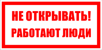 S03 не открывать! работают люди (пленка, 100х50 мм) - Знаки безопасности - Знаки по электробезопасности - Магазин охраны труда и техники безопасности stroiplakat.ru