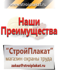 Магазин охраны труда и техники безопасности stroiplakat.ru Плакаты для строительства в Видном