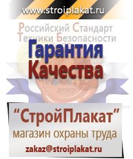 Магазин охраны труда и техники безопасности stroiplakat.ru Плакаты для строительства в Видном