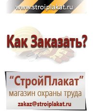 Магазин охраны труда и техники безопасности stroiplakat.ru Указательные знаки в Видном