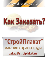 Магазин охраны труда и техники безопасности stroiplakat.ru Знаки безопасности в Видном